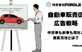 自動車販売　広告